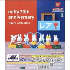 miffy 70th anniversary ガチャ　ミッフィー　70周年