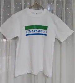 ファミチキください！Tシャツ ホワイト