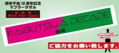 【来場者特典】 橋本千紘　10周年記念タオル　センダイガールズ　仙女　女子プロ