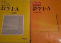 書き込みなし！チャート式　解法と演習　数学１＋Ａ