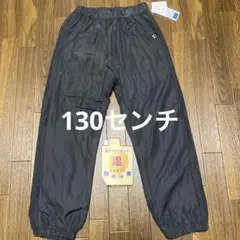 男児　裏フリースパンツ　130センチ