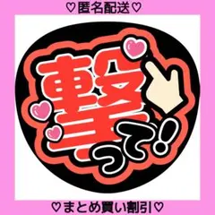 撃って 1 うちわ文字 ファンサうちわ 名前うちわ