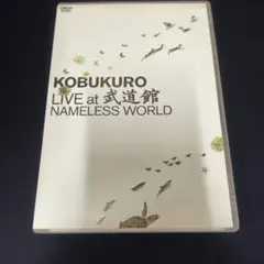 コブクロ/KOBUKURO LIVE at 武道館 NAMELESS WORL… | Mercari
