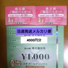 スギ　株主優待券　4000円分 パスポート２枚のサムネイル