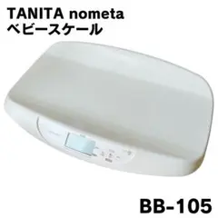 【美品】訳あり大特価 タニタ ベビースケール nometa BB-105