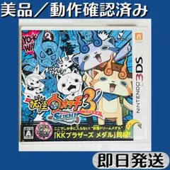 美品 ／ 動作確認済み 3DSソフト 妖怪ウォッチ3 スシ ケース付 即日発送