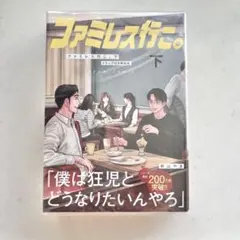 ファミレス行こ。 成田狂児 ビッグアクリルスタンド コミックビーム