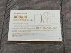 InRed 1月・2月合併号 付録 MOOMIN ミニミニ文具セットのサムネイル
