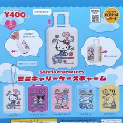 サンリオキャラクターズ　ミニキャリーケースチャーム　全5種