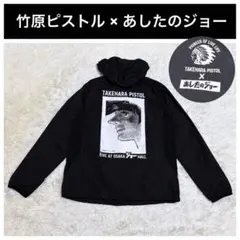 レア！　あしたのジョー × 竹原ピストル　コラボ 商品　ブルゾン　M レア！ あしたのジョー × 竹原ピストル コラボ 商品 ブルゾン M