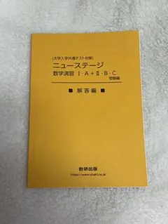 ［大学入試共通テスト対策］ニューステー ジ数学演習IAIIBC解答編