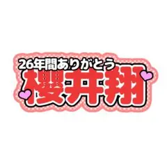 うちわ文字 ネームボード 文字パネル 連結文字 ファンサうちわ - メルカリ