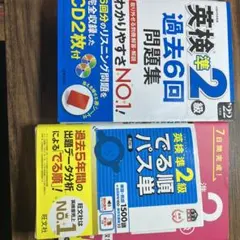 英検準2級 過去問題集とパス単セット