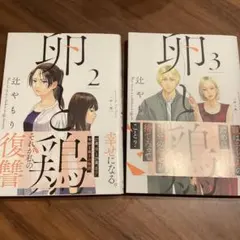卵と鶏 2.3巻セット