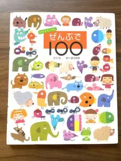ぜんぶで100 せべまさゆき