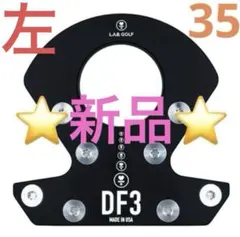 『2本おまとめ買い値引きあり！新品未使用』L.A.B. GOLF DF3 34 パター DF.3 ダイレクトフォース3 [34インチ /メンズ /右利き用