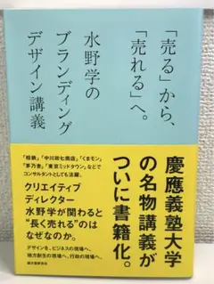 「売る」から、「売れる」へ。 : 水野学のブランディングデザイン講義