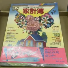 1989年 家計簿 婦人生活社 レトロ　昭和　希少