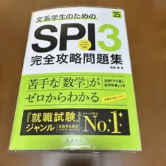 文系学生のためのSPI3完全攻略問題集 '25年度版