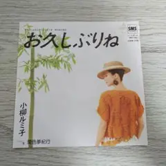 小柳ルミ子 お久しぶりね