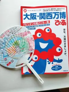 ★大阪・関西万博ぴあ★