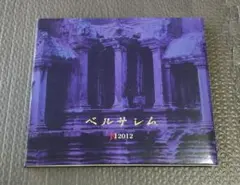12012 ベルサレム CD アルバム 初回限定盤