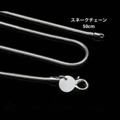 ネックレス 50cm 1mm スネーク チェーン 925 ユニセックス