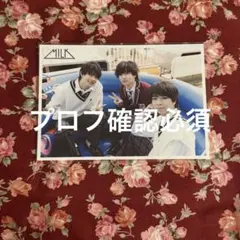 M!LK 生写真　吉田仁人　佐野勇斗　塩﨑太智