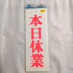 【営業中】⇄【本日休業】プレート　昭和レトロ