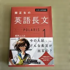大学入試問題集 関正生の英語長文ポラリス[1 標準レベル]