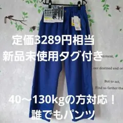 【定価3289円相当】新品未使用タグ付き　誰でも履けるパンツ