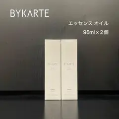 BYKARTE バイカルテ　エッセンス オイル95ml×２個