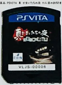 美品 PSVITA 真かまいたちの夜 11人目の訪問者 匿名配送