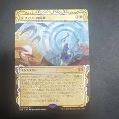2025年最新】テフェリーの防御 foilの人気アイテム - メルカリ