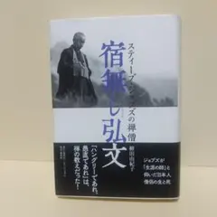 宿無し弘文 スティーブ・ジョブズの禅僧