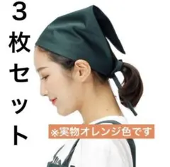 調理実習に✨ 三角巾 男女兼用 料理教室　イベント　料理　掃除　地域行事
