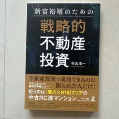新富裕層のための戦略的不動産投資