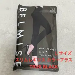 【新品未使用品】ベルミス◆スリムレギンス カラープラス◆ブラック◆Lサイズ