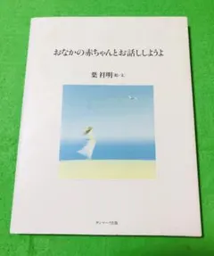 おなかの赤ちゃんとお話ししようよ