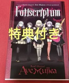 バンドリofficial guidebook Fatiscriptum 特典付き