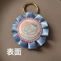 (即発送・完成品)マタニティマークロゼットキーホルダー水色