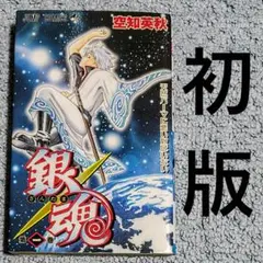 2026年最新】銀魂 初版 1巻の人気アイテム - メルカリ
