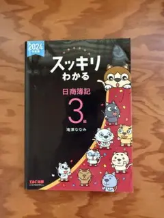 スッキリわかる 日商簿記 3級 2024年版
