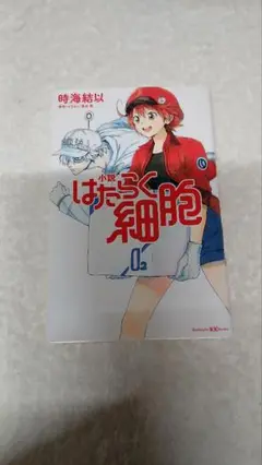 小説 はたらく細胞 1巻