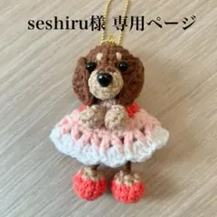 【専用ページ】あみぐるみ ゆらゆら ダックスフンド チョコタン キーホルダー