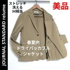 美品 春夏向✨️ ジャーナル スタンダード ドライ パッカブルジャケット M相当