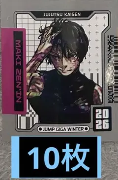 月*海様 ジャンプGIGA 2026 Winter ホロステッカー呪術廻戦　10