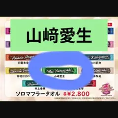 山﨑愛生