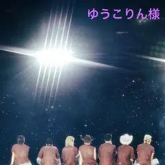 ゆうこりん様