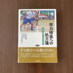 学力格差への処方箋 [分析]全国学力・学習状況調査